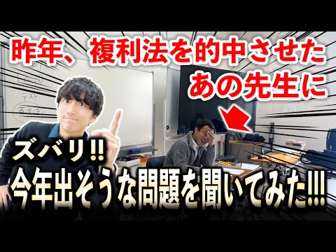 【突撃取材!?】共通テスト数学の今年度の「出題予想」をズバリ聞いてみた！！【的中可能性あり】