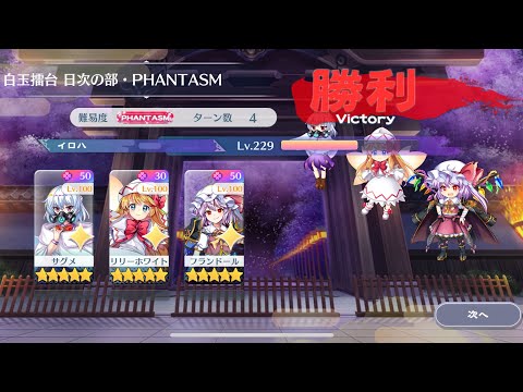 8月10日の擂台Phantasm3人攻略[東方LostWord]