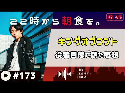 【22時から朝食を。】キングオブコント2024 をほろ酔いで観た役者目線の感想！【日本語ラジオ/Podcast】#173