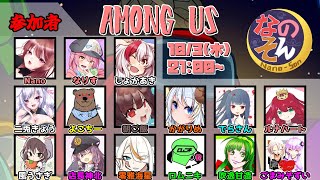 【AmongUs】なのそん！15人Nebula回！10/10⇒2次会VALO【じょかあき視点】