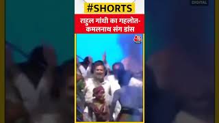 हाथ पकड़कर मंच पर Rahul Gandhi संग थिरके Kamal Nath #shorts #shortsvideo #viral #latestnews