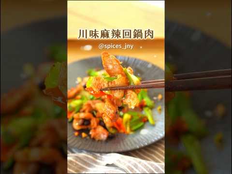 白飯殺手🍚 川味麻辣回鍋肉 #食譜 #美食教程