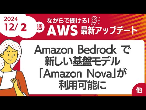 【AWSアップデート #125】Amazon Bedrock で新しく「Amazon Nova」という基盤モデルが利用可能に ほか