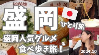 【盛岡食べ歩き🇯🇵】盛岡の名物グルメを食べ歩く！冷麺からじゃじゃ麺・地ビールまで、盛岡駅周辺の美味しいものを食べ尽くし！