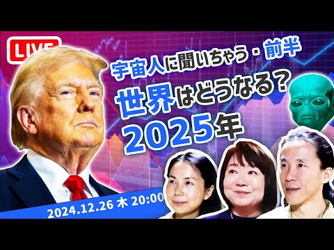 【世界激変！】２０２５年のこと宇宙人に聞いてみた！前編