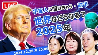 【世界激変！】２０２５年のこと宇宙人に聞いてみた！前編