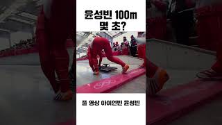 윤성빈은 100m 몇 초 뛸까? #shorts