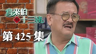 鳥來伯與十三姨【新再製】EP425｜三立台劇