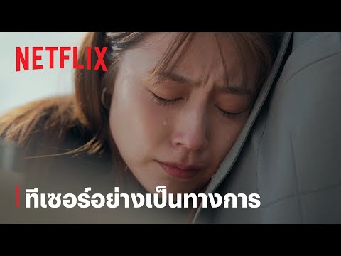 เกินจะเอ่ยคำลา (Beyond Goodbye) | ทีเซอร์อย่างเป็นทางการ | Netflix