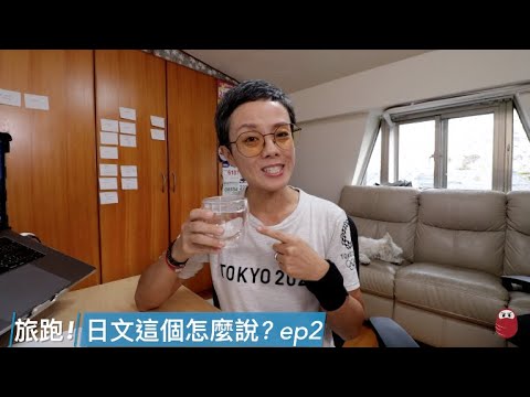 旅跑! 日文這個怎麼說? ep2