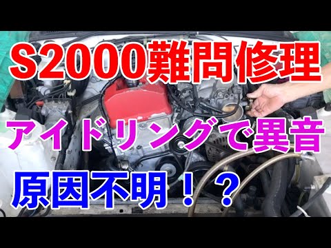 原因不明のS2000異音修理　アイドリングで異音？　回転上げると止まる？