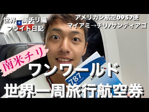 「現役大学生の世界一周チリ編」１４時間の遅延の末、アメリカのマイアミから南米チリのサンティアゴへ。搭乗機材はＢ787。快適な空の旅でした。