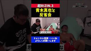 皇治 芦澤竜誠に負けた理由を青木真也と試合後に分析する反省会【超RIZIN.3】