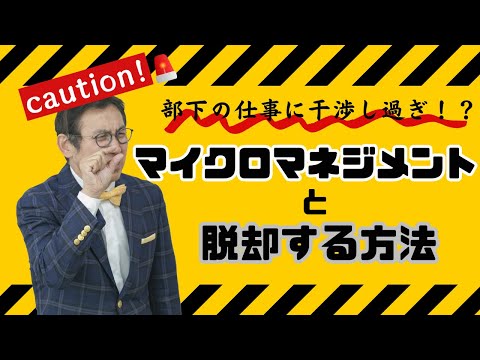 VOL191 部下の仕事に干渉し過ぎでは？「マイクロマネジメントと脱却する方法とは？」