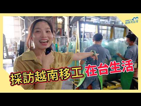 移工為何來台灣? 走進工廠認識移工生活 Cuộc sống lao động ở Đài Loan ra sao?