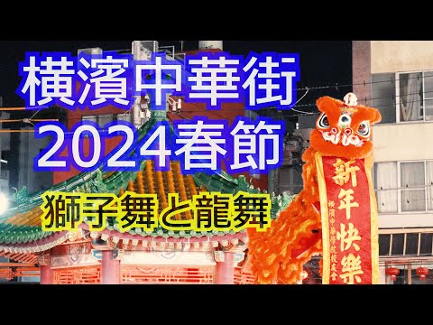 【横浜】横濱中華街2024春節 辰年の龍舞と恒例の獅子舞