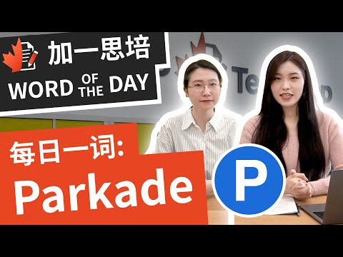 Parkade 是什么？ 加拿大的停车场为什么叫这名字加拿大人自己也不知道！｜ 加拿大英文｜ 加一思培