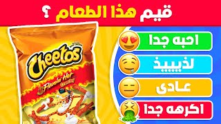 تحدي تقييم الأكلات والمشروبات 🥤🍕 هل يمكنك تقييم كل الأطعمة 🤔💯