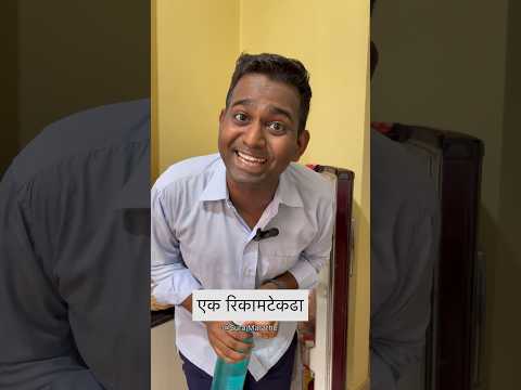 घरातील रिकामटेकडा🤦🏻| SurajMarathe | #nowork #shorts #shortsvideo #comedy #mothersoncomedy