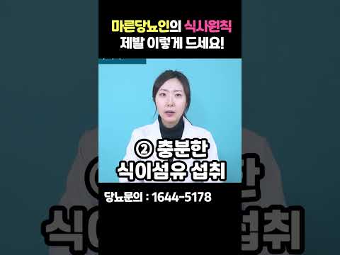 마른당뇨인에게 추천하는 식사원칙 3가지! #shorts