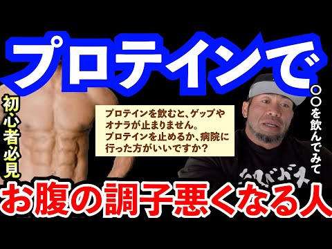 【Q&A】【山岸秀匡】【初心者必見】プロテイン飲むとオナラが止まらなくなったり、臭いがキツくんなりませんか？