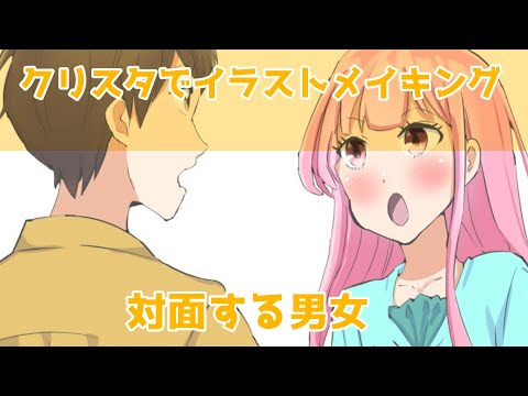 クリスタでイラストメイキング～対面する男女