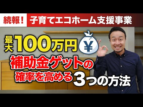 ついに申請受付スタート！子育てエコホーム支援事業の対象者から申請の注意点をやさしく解説