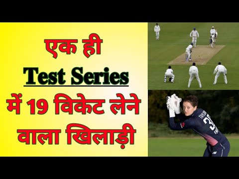 player who took 19 wickets in one series। hindi countdown