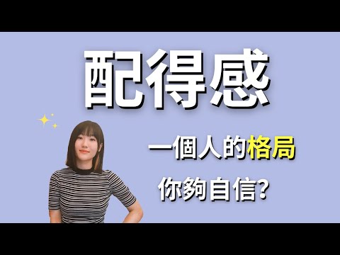 配得感決定「格局」大小，你對自己夠信心嗎？｜艾波外出中X身心靈平衡