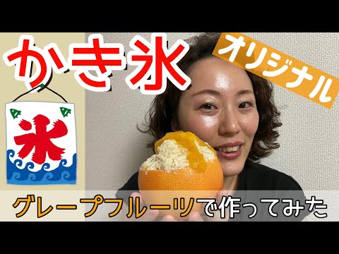 【グルメ】フルーツかき氷使ってみた〜グレープフルーツ×ふわふわ豆乳氷×ジャムの簡単デコレーションレシピ🍧