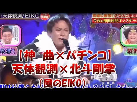 【神曲クセスゴ狩野】EIKO　天体観測　狩野英孝　北斗剛掌EIKOリーチver「風のEIKO」