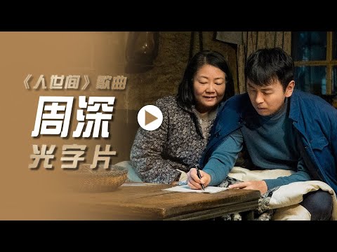 周深演唱电视剧《人世间》歌曲《光字片》[影视金曲] | 中国音乐电视 Music TV