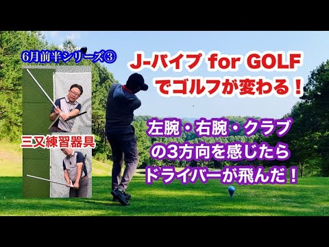 ゴルフ界に革命をもたらしそうなJ-パイプ。6月前半シリーズ③は三又が導く3方向でのインパクトを紹介。従来型はひとつにまとめるインパクトが目標ですが、J-パイプで多くのゴルファーが救われると感じてます。