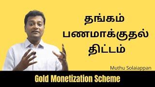 Gold schemes offered by bank | வங்கி வழங்கும் தங்க திட்டங்கள் | Gold Monetization Scheme