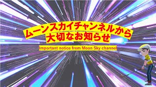 Important notice from Moon Sky channel/ムーンスカイチャンネルから大切なお知らせ