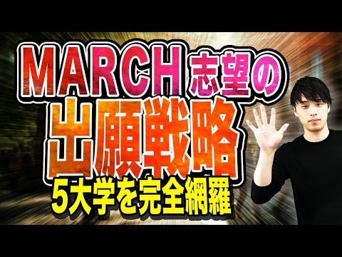 【2025年度最新版】MARCH志望の出願戦略を徹底解説！！