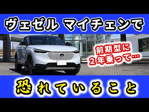 【ヴェゼル】マイナーチェンジで危惧していることと期待～前期型に２年乗って感じていること～｜HONDA VEZEL (HR-V)