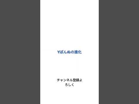 Yぽんぬの進化