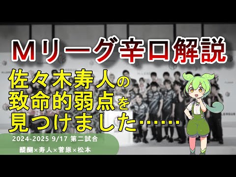 【Ｍリーグ辛口解説】PART4 ～あの佐々木寿人の弱点、教えます～