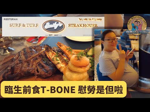 【食好料】咖哩佬帶是但啦臨生前食T-Bone牛扒，慰勞佢辛苦咗九個月 Galileo taking Stella to eat T-Bone Steak and Chit-Chat