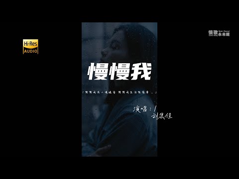 刘思佳 - 慢慢我♫『慢慢我没人说晚安 慢慢我生活很简单。』『动态歌词 | 高音质 』