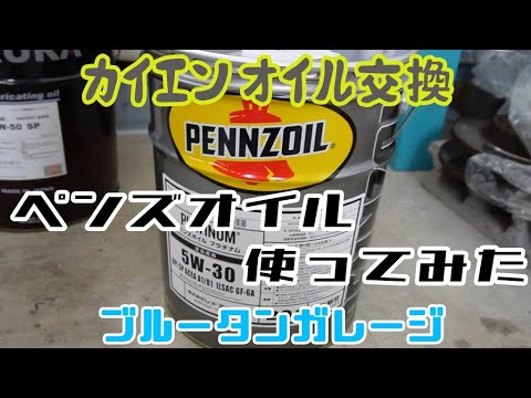 【Cayenne S E-Hybrid】PENNZOIL入れてみた！やっぱり下から抜かなきゃなのね。#PENNZOIL #Cayenne #porsche #オイル交換