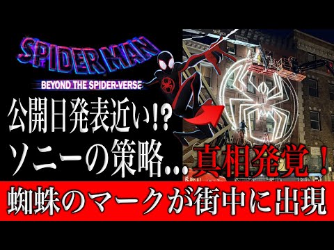 スパイダーマンのシンボルマークが街中に出現！ビヨンド・ザ・スパイダーバースの公式発表近い？