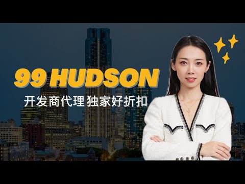 99 Hudson -开发商直销代理 好折扣哦！-纽约买房-Nayi Shen- NayiNYC纽约倔强老阿姨-Bespoke Bethoney Shen