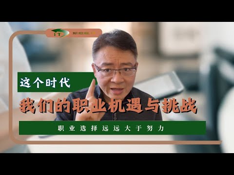 职业选择远远大于努力，这个时代我们的职业机遇与挑战