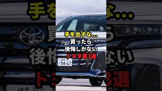 手を出すな...買ったら後悔しかないトヨタ車3選 #トヨタ #ヴェルファイア #アクア