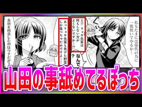 原作のぼっちちゃんって山田のこと結構舐めてるよね？読者の反応