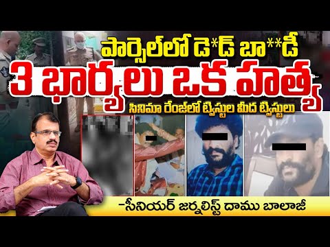 పార్సెల్ లో డె*డ్ బా**డీ | West Godavari | Andhra News | Red Tv