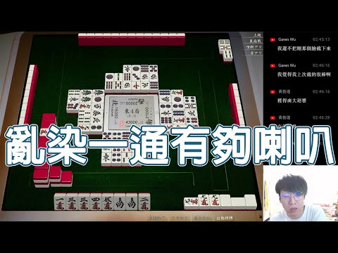 【天鳳 Tenhou精華】亂染一通 有夠喇叭【拾伍】