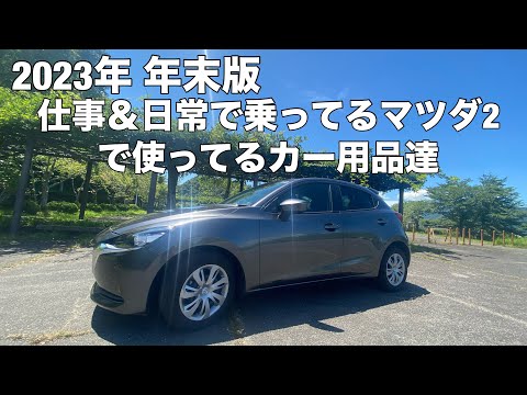 【2023年 年末版】仕事＆日常で乗ってるマツダ2で使ってるカー用品達